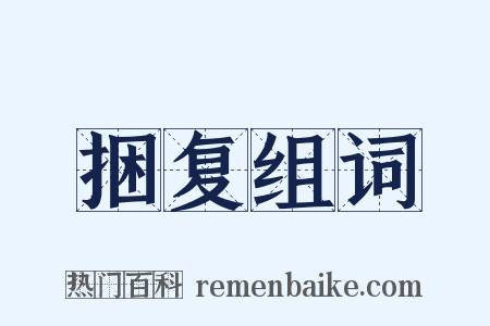 捆复组词是什么意思的图片